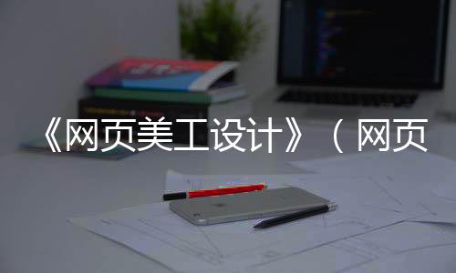 《网页美工设计》(网页美工设计图)