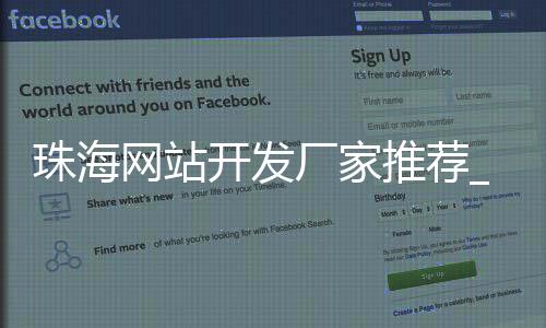 珠海网站开发厂家推荐_(珠海网站开发厂家推荐信息)