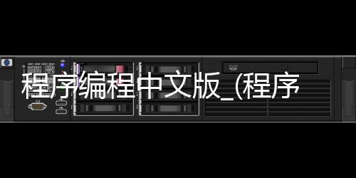 程序编程中文版_(程序编程中文版下载)