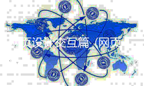 网页设计交互篇_(网页交互设计师主要做什么的)