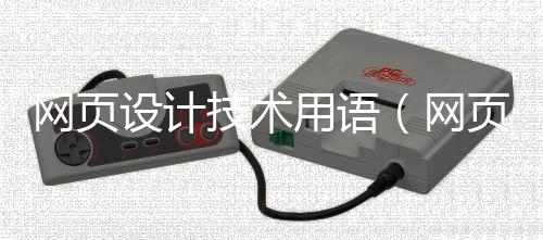 网页设计技术用语（网页设计技术用语大全）