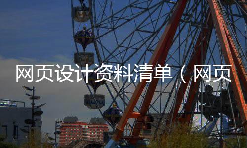 网页设计资料清单（网页设计内容素材）
