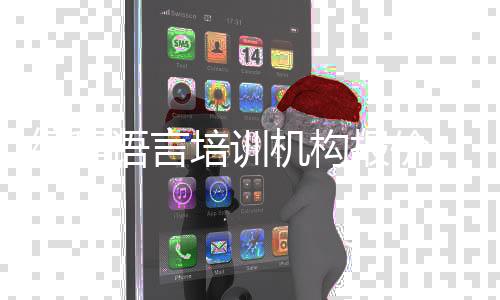 编程语言培训机构报价_(编程语言培训机构报价多少)