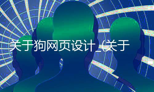 关于狗网页设计_(关于网站设计的图片)