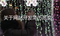 关于网站开发简历范文_(网站开发工程师求职简历) 