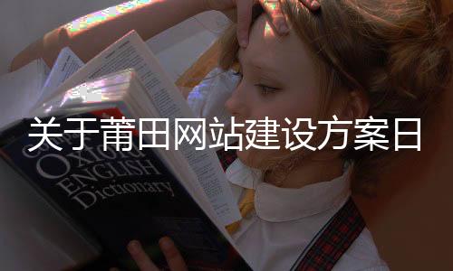 关于莆田网站建设方案日程表的信息