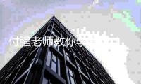 付强老师教你学编程_(付强老师教你学编程怎么样) 