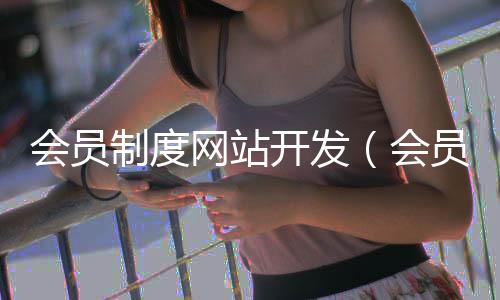 会员制度网站开发（会员制度网站开发工具）