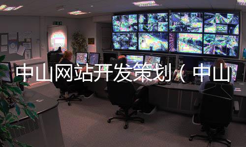 中山网站开发策划（中山网站开发策划招聘信息）