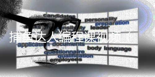 捕鱼达人编程课视频_(捕鱼达人代码的实现讲解)