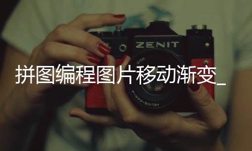 拼图编程图片移动渐变_(拼图编程图片移动渐变色怎么弄)