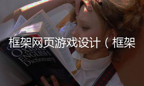 框架网页游戏设计(框架网页游戏设计教程)