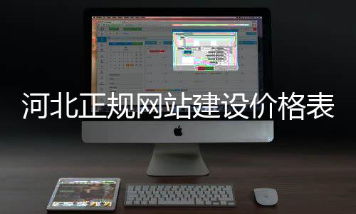 河北正规网站建设价格表（河北建筑工程平台）