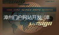 漳州门户网站开发_(漳州门户网站开发有限公司) 