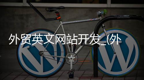 外贸英文网站开发_(外贸英文网站开发方案)