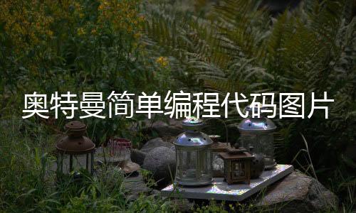 奥特曼简单编程代码图片_(scratch编程奥特曼)