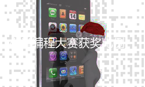 小学编程大赛获奖比例_(小学编程比赛编程作品视频)