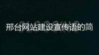 邢台网站建设宣传语的简单介绍 