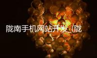 陇南手机网站开发_(陇南手机网站开发招聘) 
