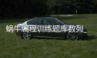 蜗牛编程训练题库数列_(蜗牛it学院培训可信吗) 