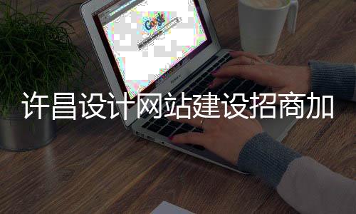 许昌设计网站建设招商加盟（许昌建筑设计公司）
