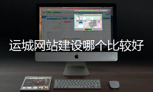 运城网站建设哪个比较好（运城平台）