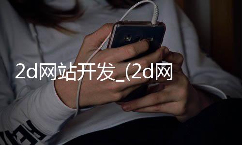 2d网站开发_(2d网站是什么意思)