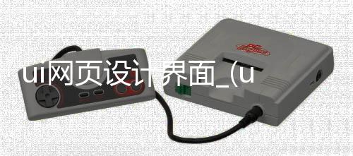 ui网页设计界面_(ui网页设计界面怎么做)